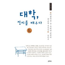 대학 정치를 배우다 1(큰글씨책):아름다운 순 우리말 번역의 새로운 주석서, 산지니, 정천구