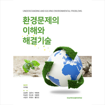 전남대학교출판문화원 환경문제의 이해와 해결기술 +미니수첩제공, 박종혁