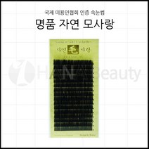 속눈썹용품-명품 자연모사랑 국제미용인협회 인증 속눈썹 속눈썹연장재료, C컬 0.10T - 10mm