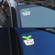 초보운전 미니사이즈 앞유리 측면용 반사 스티커 새싹, 베이지