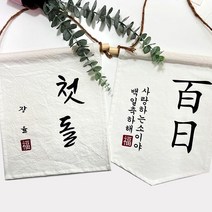 첫돌 백일 월배너 가랜드제작 _ 321215EA, 드림쿠팡 오각가랜드_18(톡톡문의주세요)