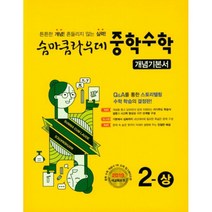 밀크북 숨마쿰라우데 중학 수학 개념기본서 2-상 2022년 새교육과정, 도서, 도서