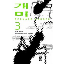 베르나르 베르베르 장편소설 - 개미 3 (양장), 열린책들