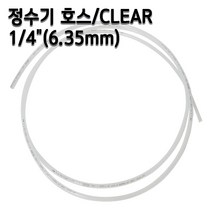 정수기호스 1/4인치(6.35mm) 클리어(반투명) 1m 5m 10m 튜빙, 1개, 반투명5m