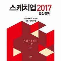 웅진북센 스케치업 2017 완전정복 실전예제로배우는건축인테리어