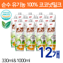 비코 리치 코코넛밀크 유기농 무첨가 코코넛 우유 100% 순수 식품 퓨어 음료 과즙 야자유 베트남 과채 주스 클린 쥬스 대용량 추천 330ml 1000ml 12개