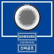 천장형 에어컨 시스템 냉난방기 상가 업소용 인버터 삼성 원형 AC060KA4PBH5SY 신씨공조, 단상 15평 원형 AC060KA4PBH5SY