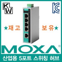 MOXA EDS 205A 산업용 5포트 스위칭 허브, 구매옵션 본상품선택