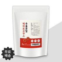 체내 합성이 안되는 아스타잔틴 고농축 추분분말로 흡수율을 높인 순수 100% 헤마토코쿠스 추출 분말 500g 스푼무료제공, 2팩 1000g(500g*2)