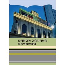 도시환경과 건축디자인의 모음작품사례집, 편집부 저, 월드해피북스
