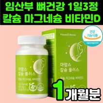 칼마디 무릎 관절 영양제 흡수 잘되는 칼슘 마그네슘 비타민D 손가락 임산부 수유부 임신준비 허리 캴슘 보충제 CALCIUM 키즈 어린이 오른쪽 눈밑 윗 눈꺼풀 떨림 아이 청소년, 1박스(1개월분)