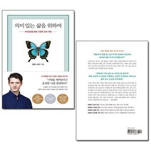 의미 있는 삶을 위하여 의식성장을 통한 진정한 삶의 여정 | 알렉스 룽구 저 | 수오서재 | +빠른배송 | 안심포장| (전1권)