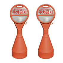 동광세이프티 원형 오뚜기 반사지 주차금지 표지판, 6개, 오렌지 색상