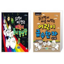 읽으면서 바로 만드는 어린이 종이 장난감 + 읽으면서 바로 써먹는 어린이 급수 한자 : 6·7·8급 (마스크제공)