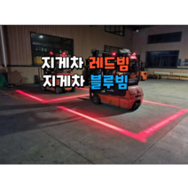 지게차 레드빔 레이저 블루빔 LED 안전장치 경계선 가이드라인 라이트 빨간선 파란선 라인