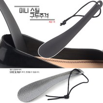 핸디 스틸 구두칼 구두주걱 1p 미니 신발 구두헤라 구두헤라 현관인테리어 매장용 가정용 간편미니헤라, 기본