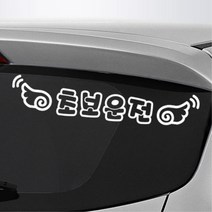 날개달린 초보운전 스티커 여성용 새차 꾸미기 튜닝, 중형, A 레드