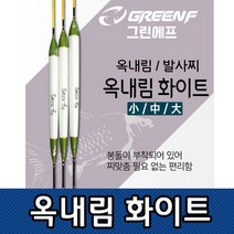 STNY_씨타임 GREEN F 옥내림 화이트 찌 낚시자동챔질 용수중 민물 용 붕어 중층 바다 발사 여성중 수수 떡밥, this☆GF옥내림화이트 중