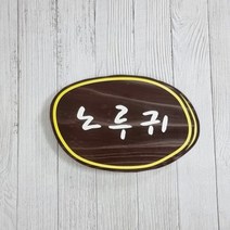 나무간판 현판 팻말 대문문패 반패 수목장 6515