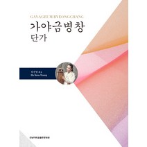 가야금병창 단가, 전남대학교출판문화원, 하선영 저