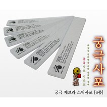 궁극 YMZ120 제브라 스틱사포 (2개입) (선택), 220방