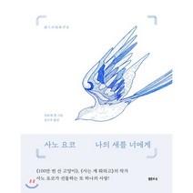 나의 새를 너에게, 사노 요코 저/히로세 겐 그림/김난주 역, 샘터