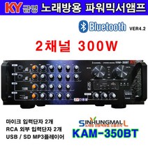 금영 KAM-350BT 노래방용 2채널 파워믹서앰프 300W 블루투스 USB MP3재생 신흥몰