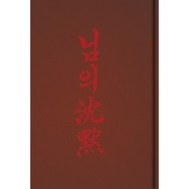 님의 침묵(초판본)(1926년 회동서관 초판본 브랜뉴 에디션), 소와다리, 한용운 저