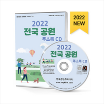2022 전국공원 주소록 CD +미니수첩제공, 편집부, 한국콘텐츠미디어(매일넷앤드비즈)