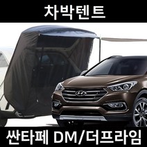 싼타페 DM 더프라임 차박텐트 차박 도킹 차량용 쉘터 텐트, 폴대형, 모던블랙, 우레탄창 유(O)