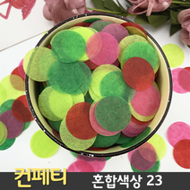 [이서지니]컨페티 혼합색상 23 (10g 2.5cm 원형 꽃가루 플라워샤워 웨딩 생일), 상세페이지 참조