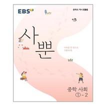 EBS 사뿐 중학 역사1-2 (2022년) / EBS