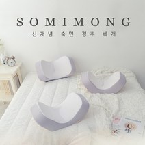 소미몽 신개념 경추베개 메모리폼베개 기능성베개 숙면 바른자세