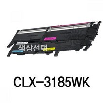 CLX-3185WK 삼성 슈퍼재생토너 잉크토너 토너리필 토너충전 재생카트리지 재생잉크, 노랑