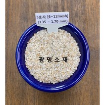 규사 모래 실리카샌드 3호사(20kg) (조경용 수족관 여과사 논슬립바닥재)