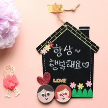 가정의달 우리가족 가훈 집꾸미기 하우스 블랙보드 (5set) 품앗이수업, 상세페이지 참조