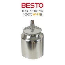 베스토 스프레이건 컵 1000CC W-71용