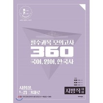 국어 영어 한국사 필수과목 모의고사 360(지방직 대비)(2019):9급 대비 7급 대비 | 소방직 법원직 기상직, 발해북스