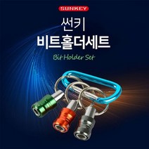 썬키 비트 홀더세트 SBH-3S 비트소켓 비트 수납, 단품