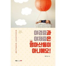 야경증과 야제증은 영아산통이 아니에요! : 잠 못 자는 우리 아기 잠 잘 재우는 비법