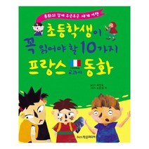 유니오니아시아 초등학생이 꼭 읽어야 할 10가지 프랑스 교과서 동화