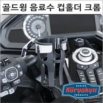 쿠리야킨 18- 골드윙 DCT 음료수 컵홀더 크롬 6494