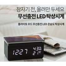 휴대폰 에어팟 버즈 콩나물 무선충전기 패드 LED 우드 온습도 탁상시계, 온습도무선충전블랙
