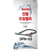 베스토 441-5618 전동오일펌프 DPN-03 약 10L/min 534mm (1EA), 1개
