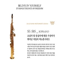 독일 명품 자일러 소프라노 색소폰 SE58S SEILER 섹소폰