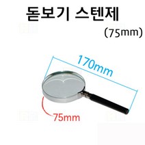 돋보기 볼록렌즈 스텐제 75mm/과학 실험 키트 교구 도구 만들기