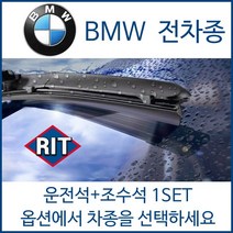 BMW 전차종 와이퍼 운전석+조수석 1세트 후면와이퍼 1 2 3 4 5 6 7 X1 X3 X5 X6 시리즈 320d 520d 525d 528i 535d