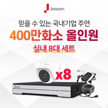 국내브랜드 주연전자 전국출장 A/S 가능 주연 400만화소 적외선 실내용 CCTV 8대 풀세트, 2TB