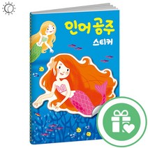 명작스티커북 인어공주