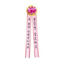 카시아컴퍼니 리본글씨 인간화환 화환글씨 축하리본 이벤트축하화환, 대형